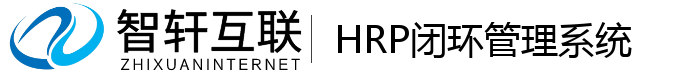 HRP闭环管理系统